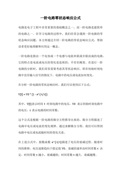 一阶电路零状态响应公式