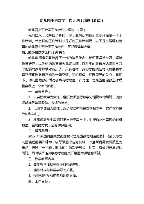 幼儿园小班数学工作计划（精选13篇）