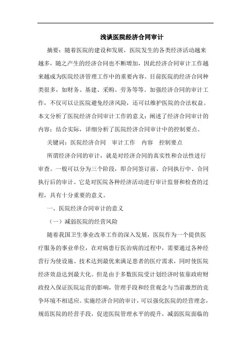 浅谈医院经济合同审计