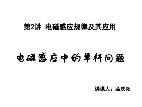 公开课-电磁感应中的单杆问题