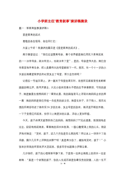 小学班主任“教育叙事”演讲稿摘录