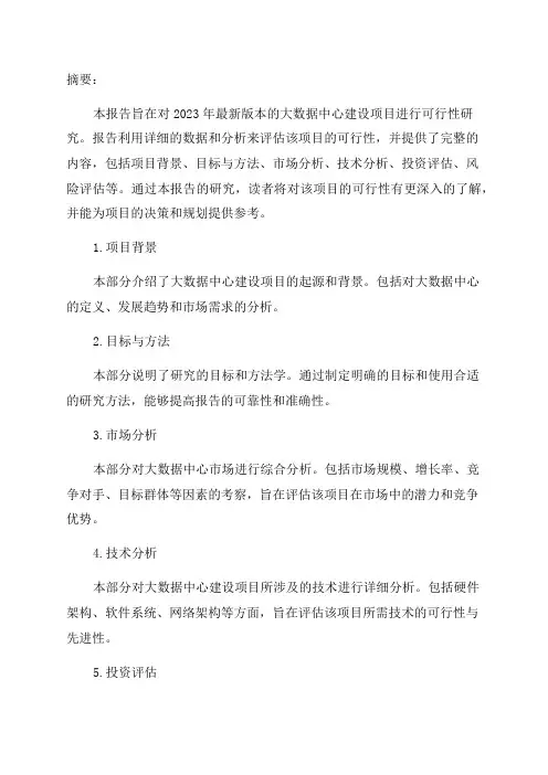 2024年最新版本-大数据中心建设项目可行性研究报告