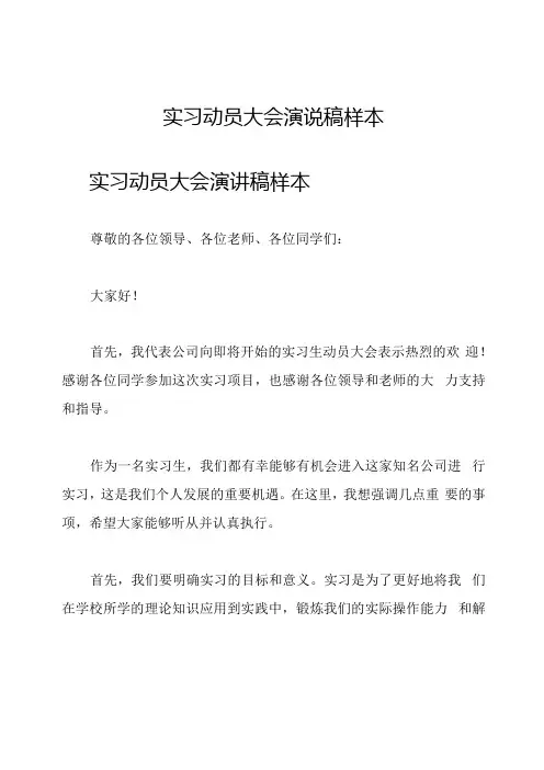 实习动员大会演说稿样本.docx