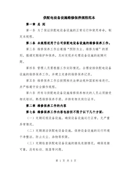供配电设备设施维修保养规程范本