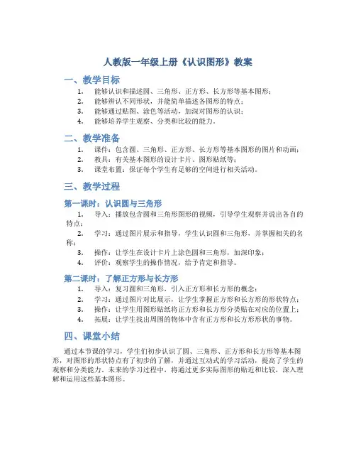 人教版一年级上册《认识图形》教案