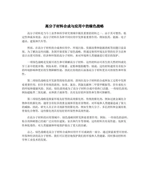 高分子材料合成与应用中的绿色战略