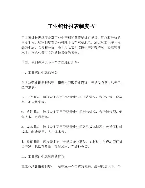 工业统计报表制度-V1