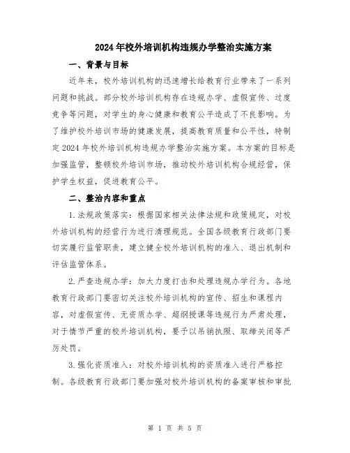 2024年校外培训机构违规办学整治实施方案