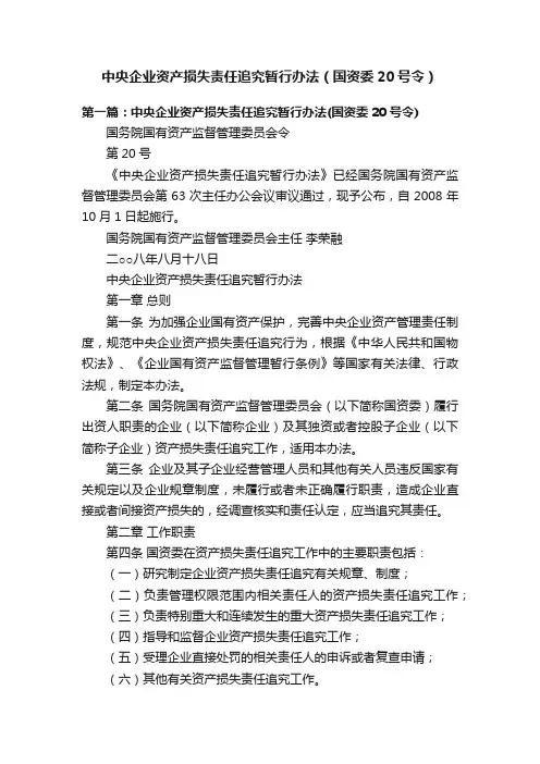 中央企业资产损失责任追究暂行办法（国资委20号令）