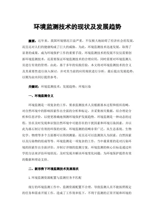 环境监测技术的现状及发展趋势