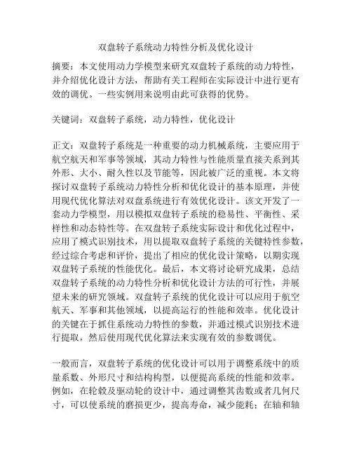 双盘转子系统动力特性分析及优化设计