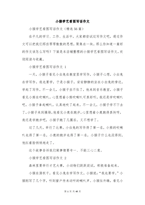 小猴学艺看图写话作文