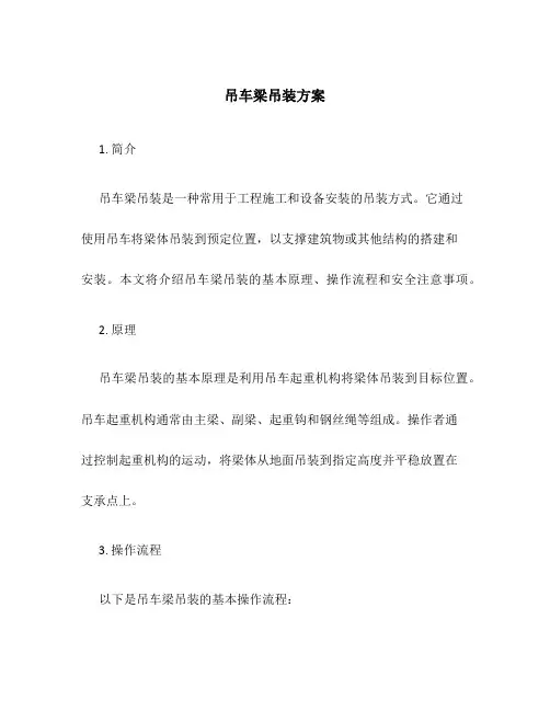 吊车梁吊装方案