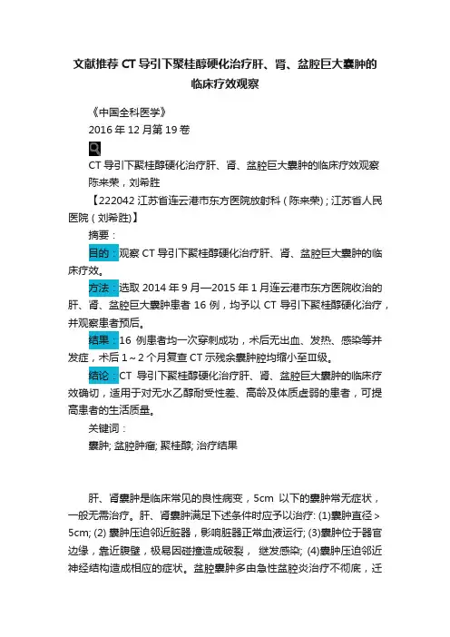 文献推荐CT导引下聚桂醇硬化治疗肝、肾、盆腔巨大囊肿的临床疗效观察