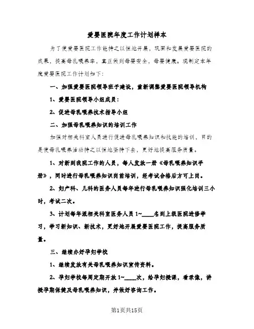 爱婴医院年度工作计划样本(四篇)