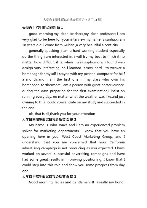 大学自主招生面试自我介绍英语（通用13篇）