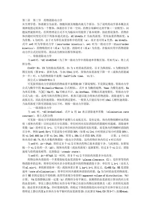 第三章 第三节 药物消除动力学 