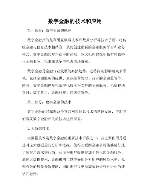 数字金融的技术和应用