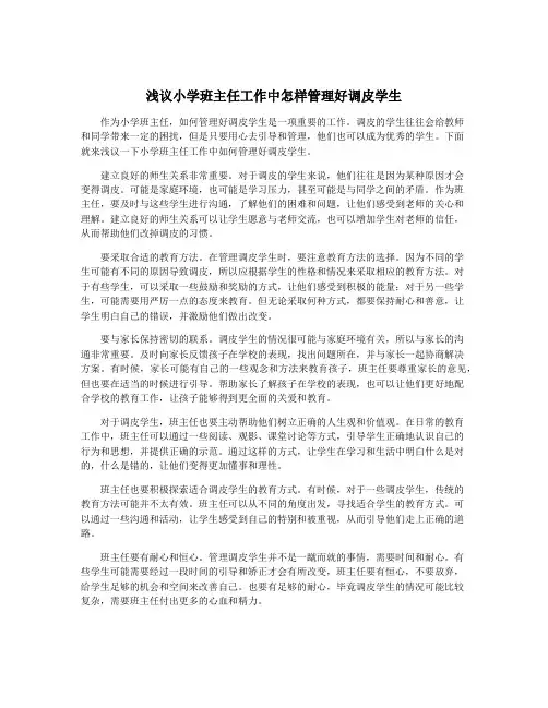 浅议小学班主任工作中怎样管理好调皮学生