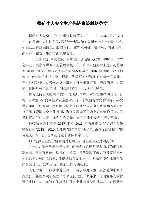 煤矿个人安全生产先进事迹材料范文