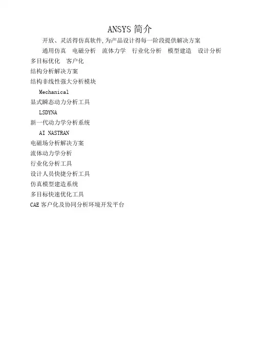 ANSYS基本模块介绍