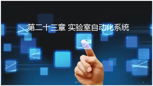 第二十三章 实验室自动化系统  ppt课件