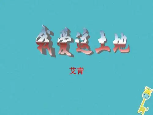 九年级语文下册第一单元第1课《我爱这土地》课件4鲁教版五四制