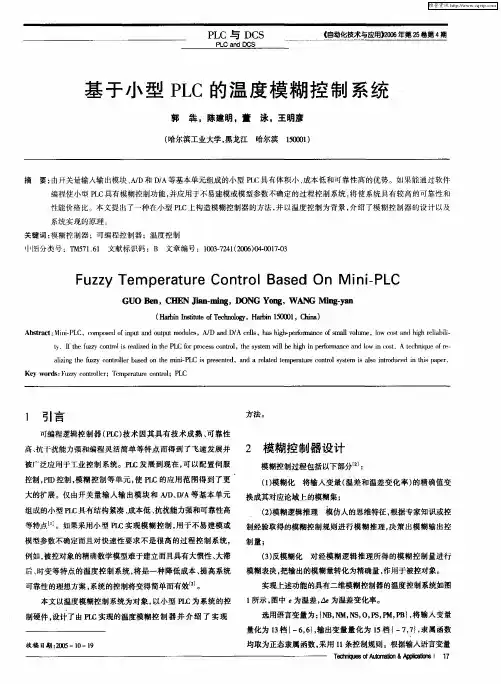 基于小型PLC的温度模糊控制系统