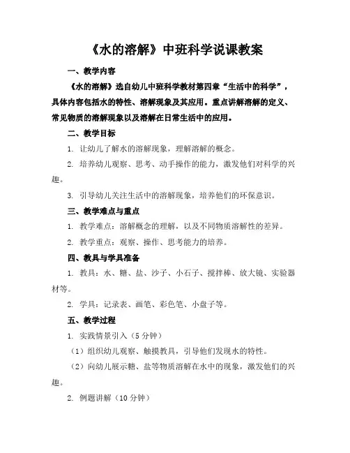 《水的溶解》中班科学说课教案