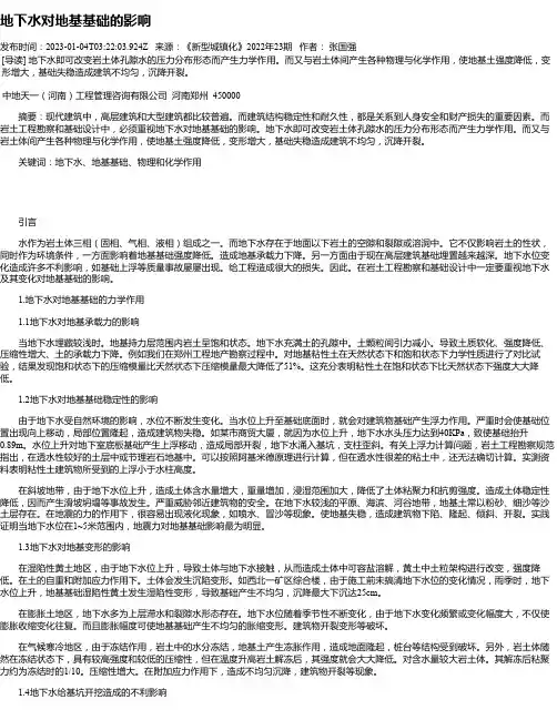 地下水对地基基础的影响