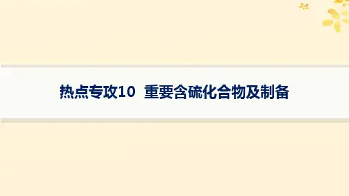  2025届高考化学一轮总复习第4章非金属及其化合物热点专攻10重要含硫化合物及制备课件