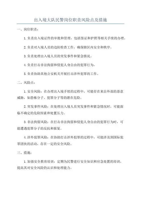出入境大队民警岗位职责风险点及措施