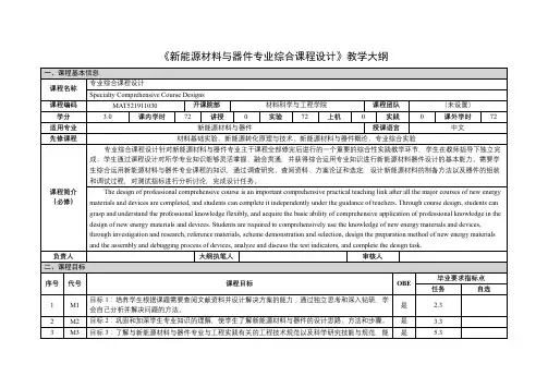 《新能源材料与器件专业综合课程设计》课程教学大纲