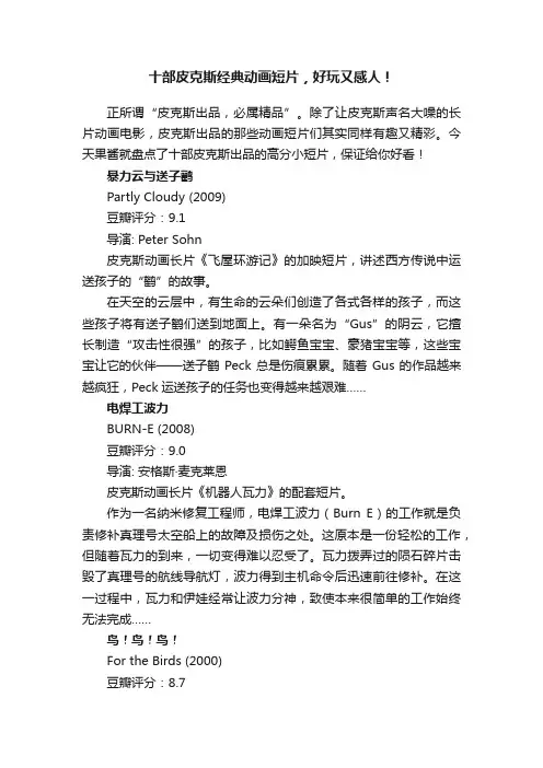 十部皮克斯经典动画短片，好玩又感人！