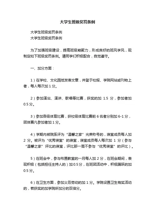 大学生班级奖罚条例