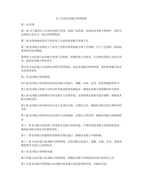 化工企业技术配方管理制度
