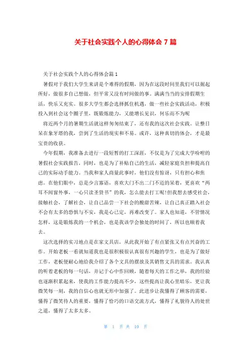 关于社会实践个人的心得体会7篇