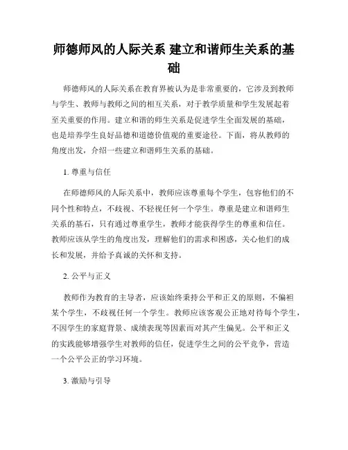 师德师风的人际关系 建立和谐师生关系的基础
