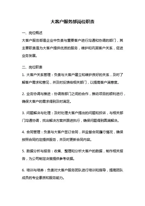 大客户服务部岗位职责