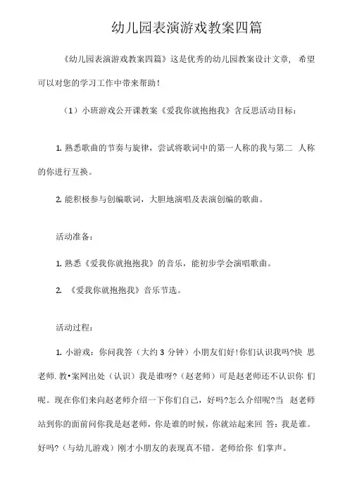 幼儿园表演游戏教案四篇