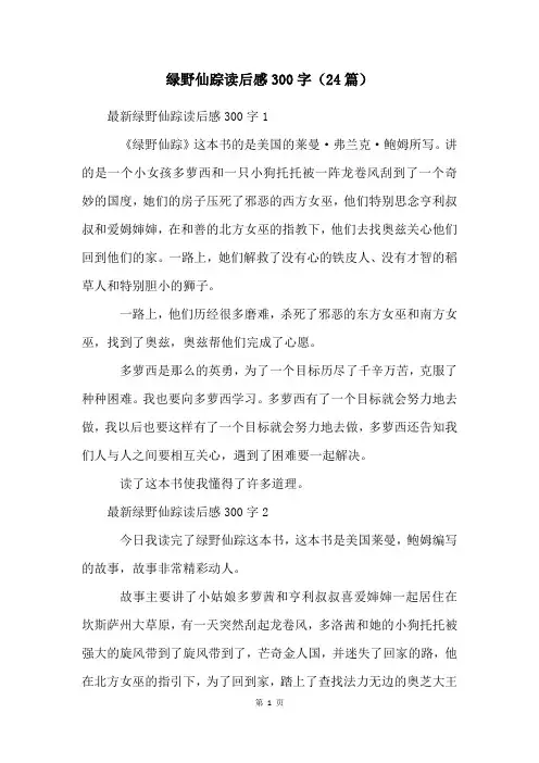 绿野仙踪读后感300字(24篇)