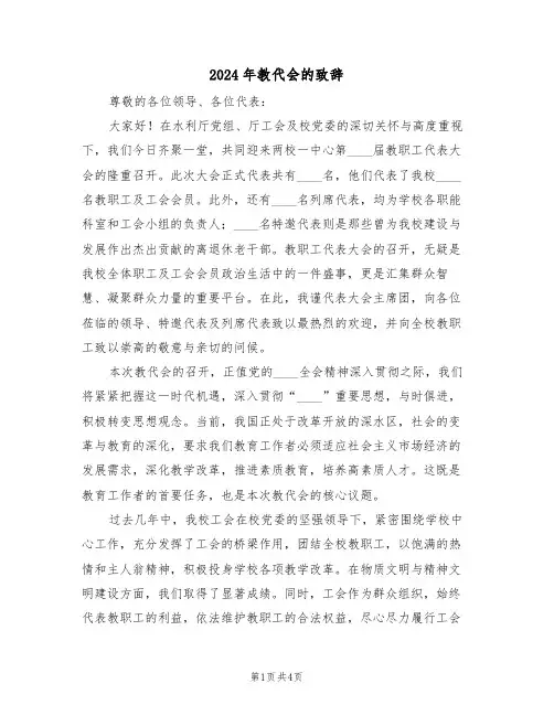 2024年教代会的致辞（二篇）