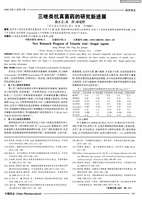 三唑类抗真菌药的研究新进展