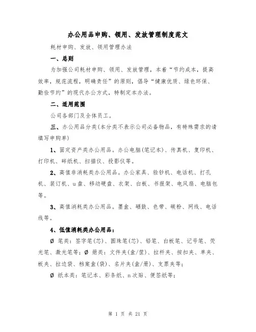 办公用品申购、领用、发放管理制度范文（6篇）
