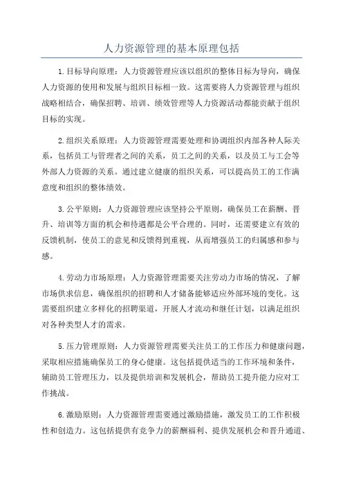 人力资源管理的基本原理包括