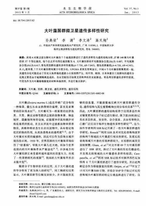 大叶藻居群微卫星遗传多样性研究