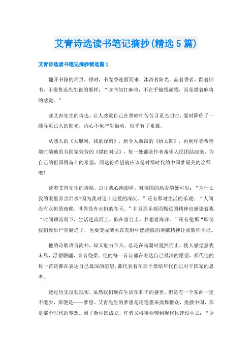 艾青诗选读书笔记摘抄(精选5篇)