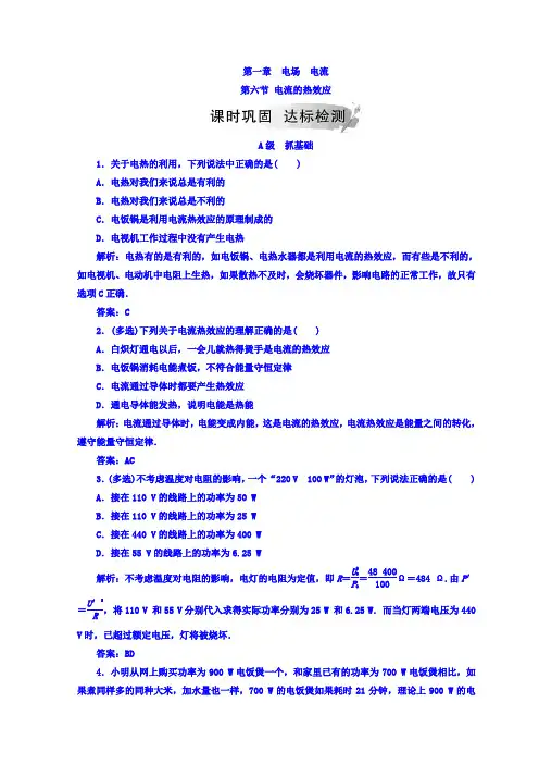 人教版高中物理选修1-1检测：第一章第六节电流的热效应