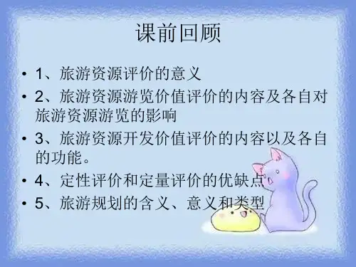 2023湘教版选修3《旅游规划》ppt3