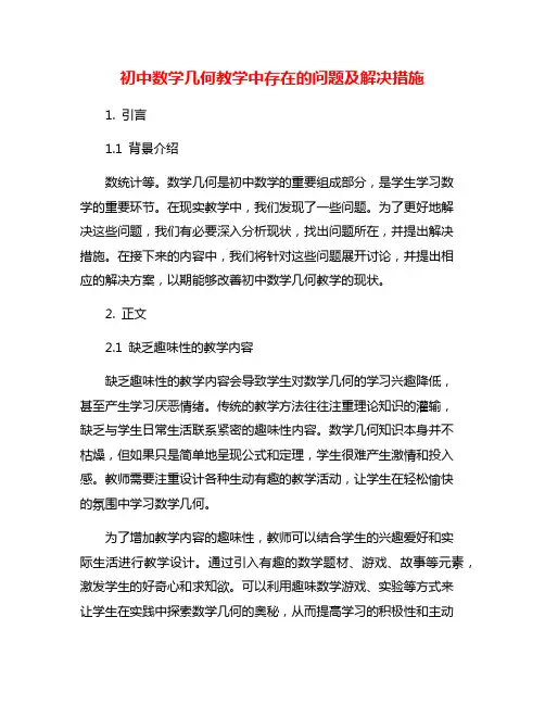 初中数学几何教学中存在的问题及解决措施